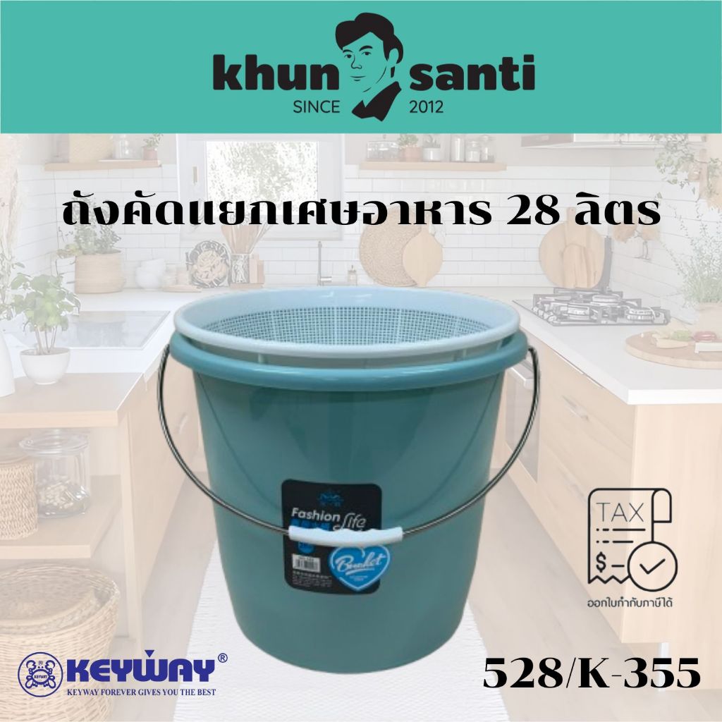 KHUN SANTIถังคัดแยกเศษอาหาร 28 ลิตร (รุ่น 528/K-355) ถังขยะแยกน้ำแยกเศษอาหาร พร้อมตะแกรงกรอง ล้างผัก ผลไม้ หูหิ้วสแตนเลส