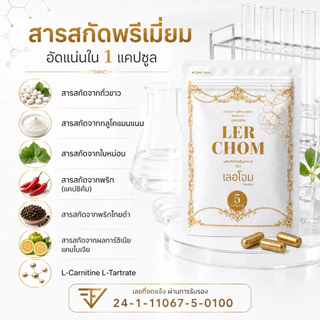 เลอชมเลอโฉม Lerchom ( 5 แคปซูล ) ผลิตภัณฑ์อาหารเสริม ตรา เลอโฉม