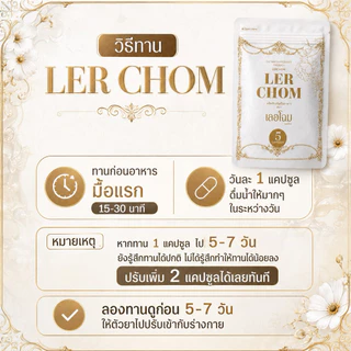 เลอชมเลอโฉม Lerchom ( 5 แคปซูล ) ผลิตภัณฑ์อาหารเสริม ตรา เลอโฉม