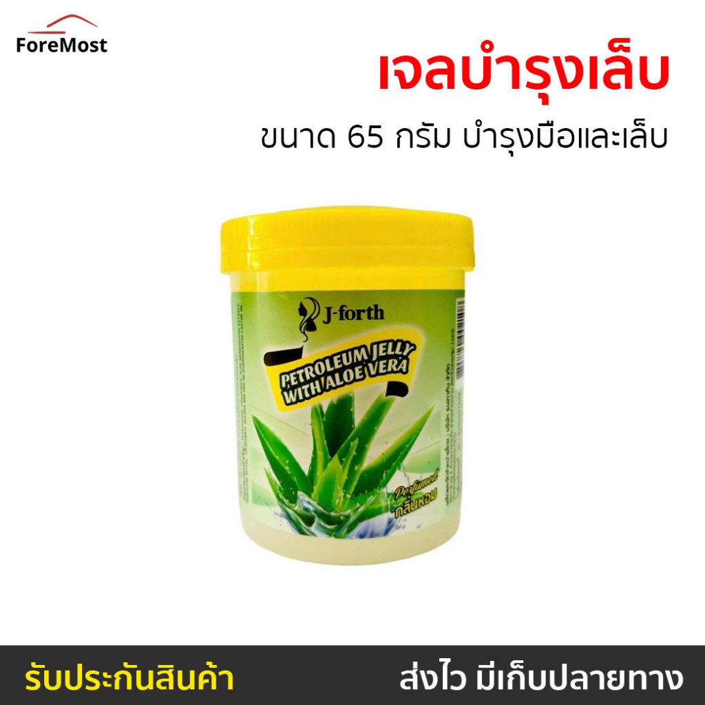 เจลบำรุงเล็บ J-Forth ขนาด 65 กรัม บำรุงมือและเล็บ Petroleum Jelly With Aloe Vera - บำรุงเล็บ