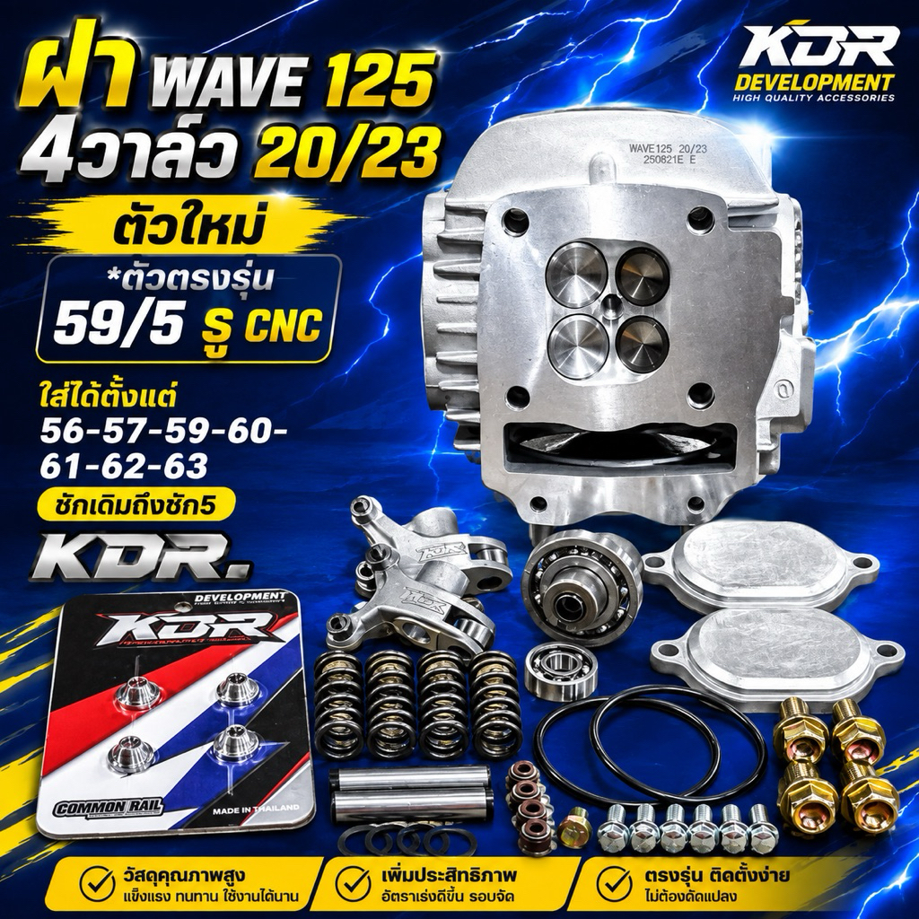ฝา Wave 125 4วาล์ว 20/23 ตัวใหม่ *ตัวตรงรุ่น59/5 รู CNC ใส่ได้ตั้งแต่56-57-59-60- 61-62-63 ชักเดิมถึ