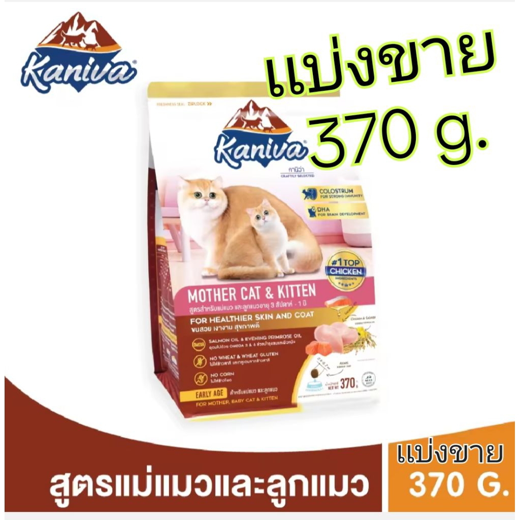 Kaniva Mother Cat & Kitten (เเบ่งขาย 370g.) อาหารลูกแมว&เเม่เเมว สูตรเนื้อไก่ ปลาแซลมอล เเละข้าว ผสมนมน้ำเหลือง