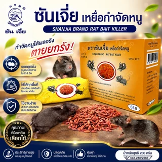 ซันเจี่ย -ของแท้ 100%- กำจัดมด กำจัดแมลงสาบ แมลงวัน หนู