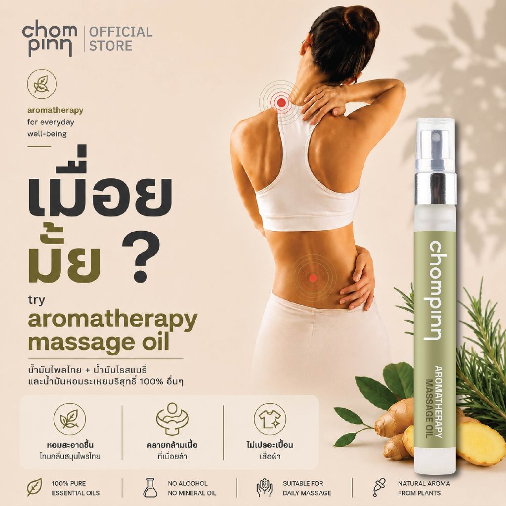 น้ำมันนวดร่างกายสูตรต้าน Office Syndrome 10ML