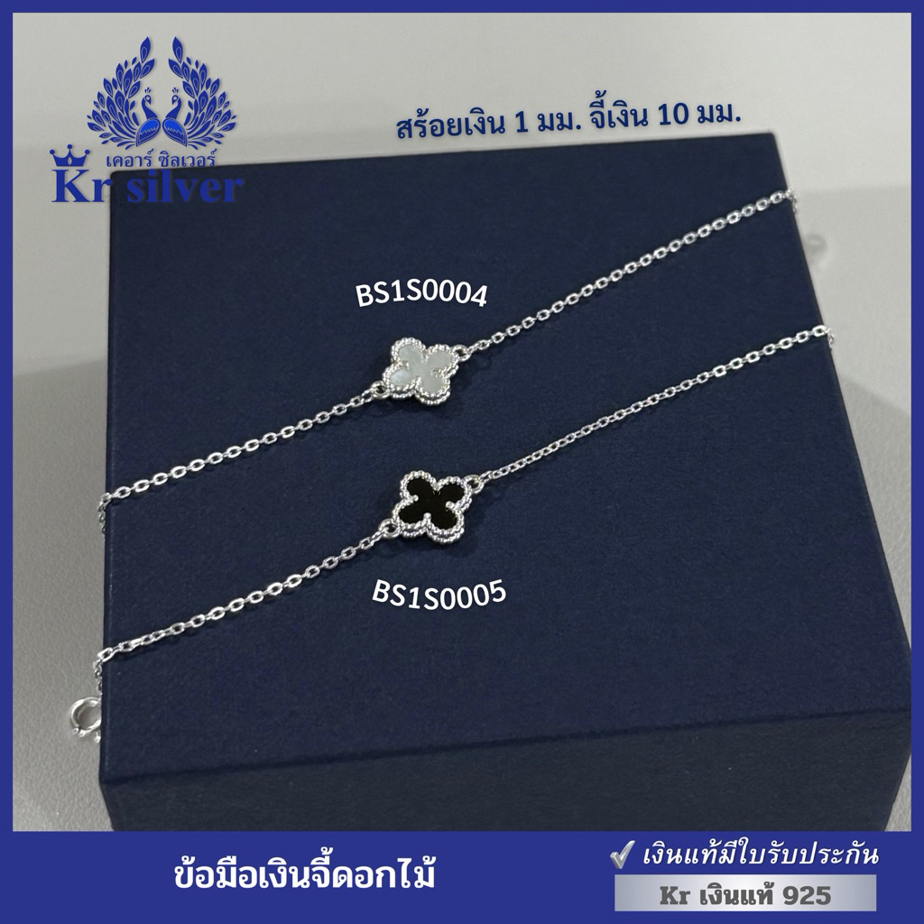 Kr silver เงินแท้มีใบรับประกัน สร้อยข้อมือเงินแท้ พร้อมจี้ดอกไม้สีขาว / สีดำ | BS1S0004 | BS1S0005