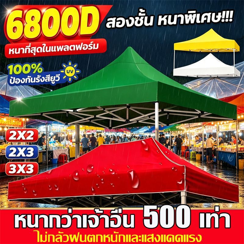 ทนทาน 5 เท่า ผ้า เต้นท์ เต็นท์ขายของ 6800D หนาสุดๆ เต็นท์พับ2x2 2x3 3x3m กันฝนผ้าใบเต้นท์ เต็นท์ขายของ ผ้าใบหนาอย่างดี