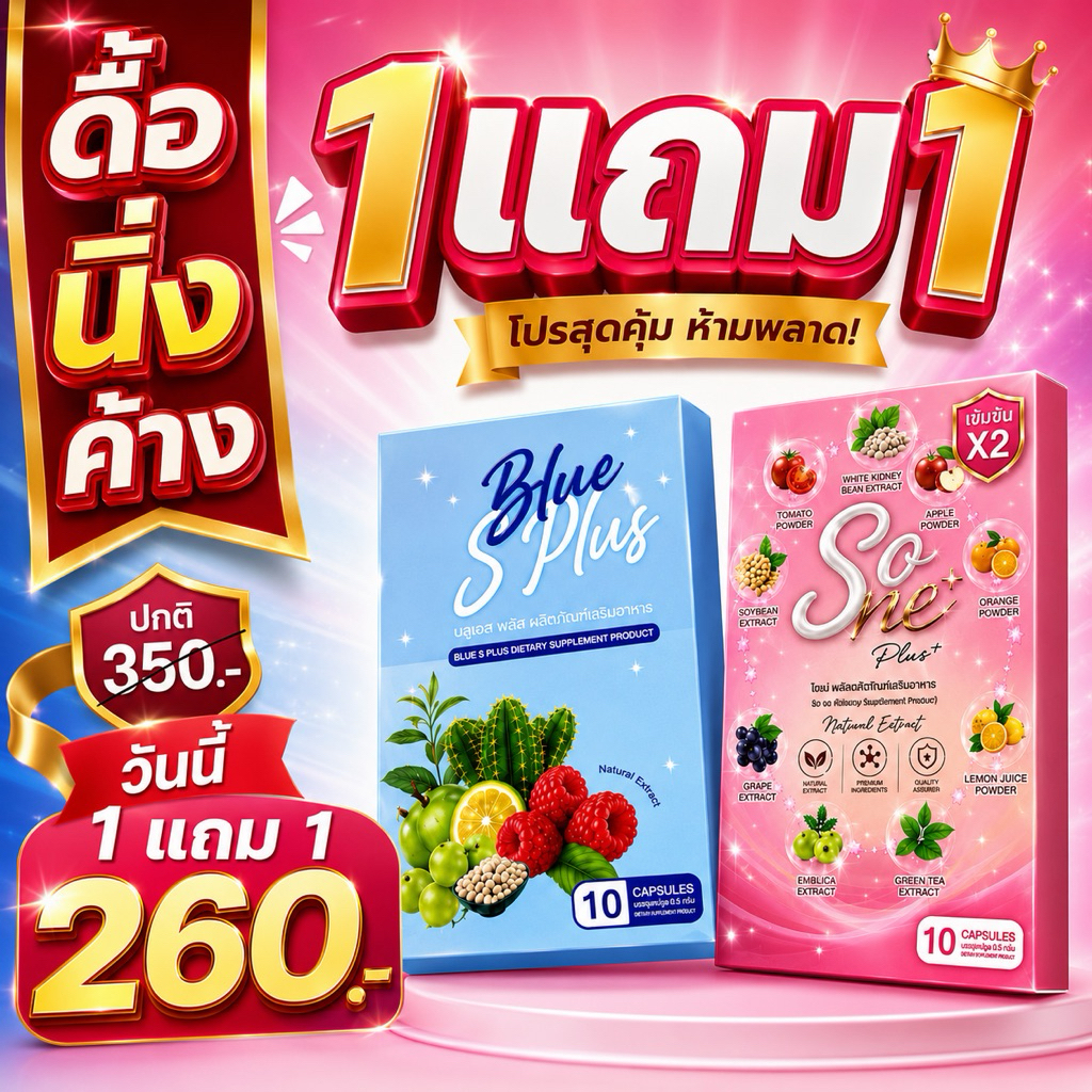 Blue s plus ทานคู่ โซเน่ ล.น้ำหนักสัดส่วน น้ำหนักนิ่ง น้ำหนักค้าง บวมน้ำบวมโซเดียม ร้านเจ้าของแบรนด์