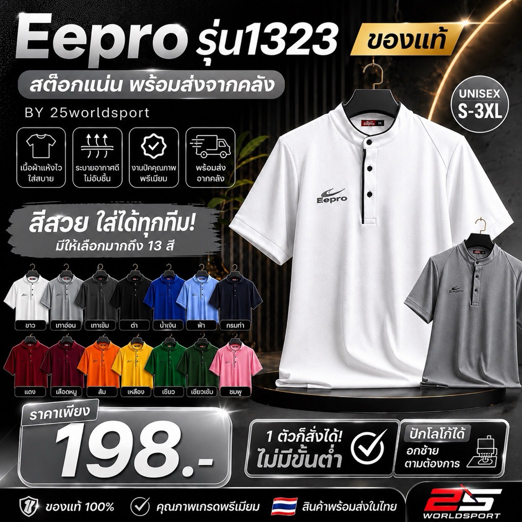 เสื้อกีฬาคอจีนรุ่นใหม่ อีโปร 1323 เสื้อเปล่า