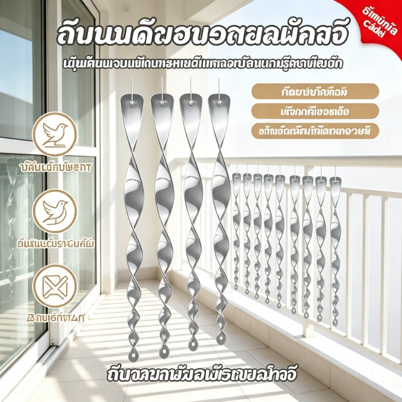 แพ็ค10 ชิ้น แท่งเกลียวสะท้อนแสงไล่นก อุปกรณ์กันนกทำรัง ไล่นกพิราบ Bird Repeller สำหรับระเบียงหลังคาและสวน