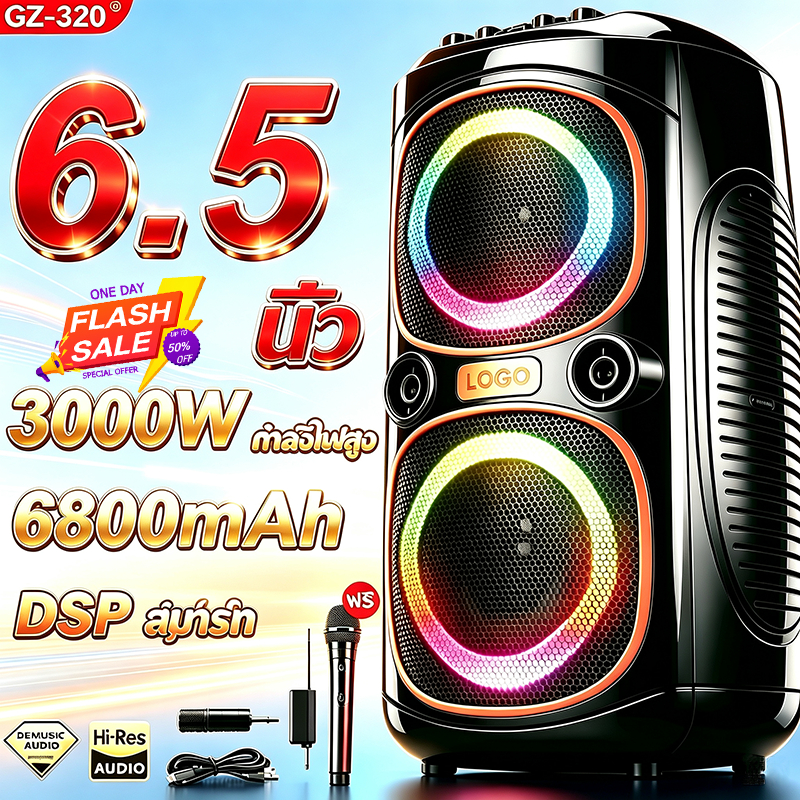 【ของแท้ 100%】GZ-320 ลำโพงบลูทูธ เบสหนัก ลำโพง 3000W 6นิ้ว 6800mAh บลูทูธ การ์ด TF โหมดดิสก์ U TWS ลำโพงบลูทูธเบสหนัก
