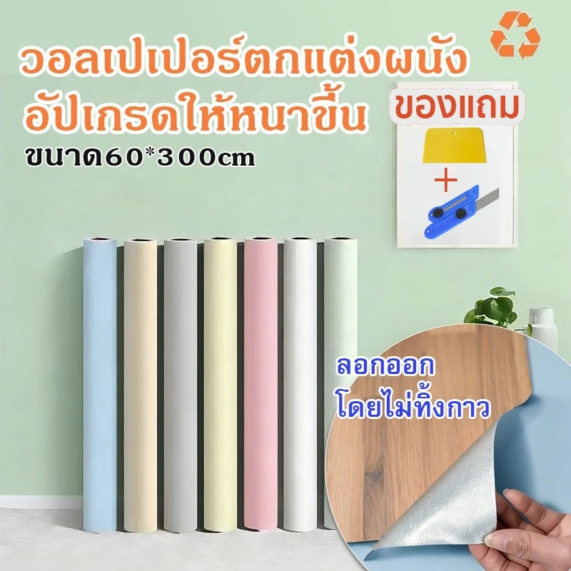 สติ๊กเกอร์ติดผนัง ลายสีพื้น ขนาด60*300cm ติดง่าย กันน้ำ มีกาวในตัว สติกเกอร์ติดผนัง วอลเปเปอร์ติดผนังบ้าน