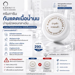 ครีมการิน ตลับขาว บำรุงผิว | KARIN111 Tone-Up Sunscreen – ครีมกันแดดคลินิก เนื้อน้ำนม อ่อนโยน เหมาะกับทุกสภาพผิว