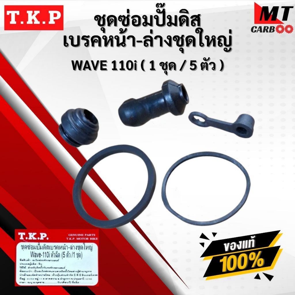 ชุดซ่อมปั๊มเบรคหน้าล่าง ซ่อมปั๊มตัวล่าง ปั๊มเบรคหน้าล่าง โอริง WAVE 125 / WAVE 110I / FINO / FINO-S 