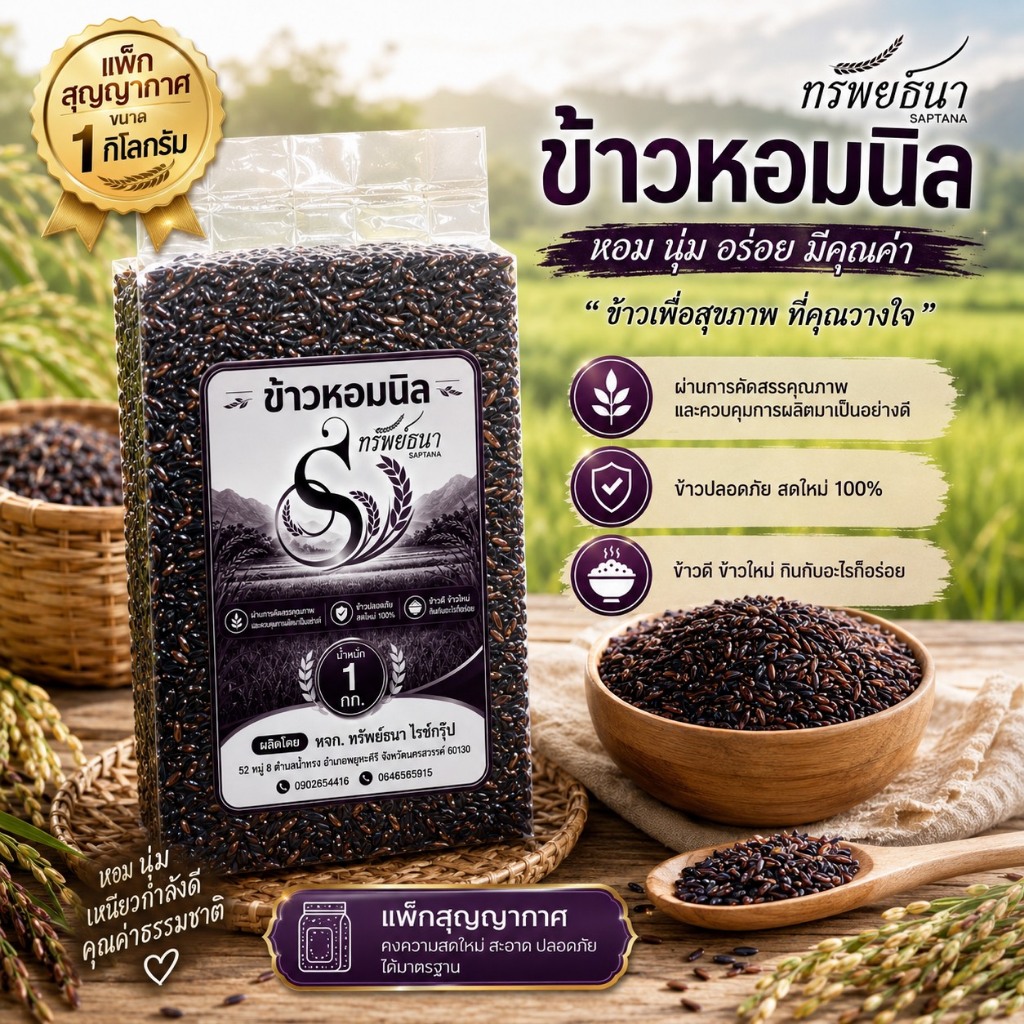 ข้าวหอมนิล แพคสุญากาศ1 กิโลกรัม ตราทรัพย์ธนา