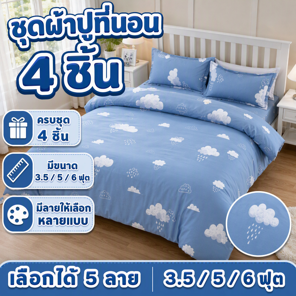 ชุดผ้าปูที่นอน 4 ชิ้น นอนนุ่มเย็นลื่นสบาย 180×220 ซม. ประกอบด้วย ผ้าปูที่นอน ผ้าคลุมนวม ปลอกหมอน
