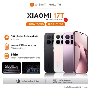 [66 HOT] XIAOMI 17T 15T 14T 5G 12+256/12+512 แบตเตอรี่ซิลิคอน-คาร์บอน 6500mAh + การชาร์จเร็ว 67W ไฮเปอร์ชาร์จ เลเซีย