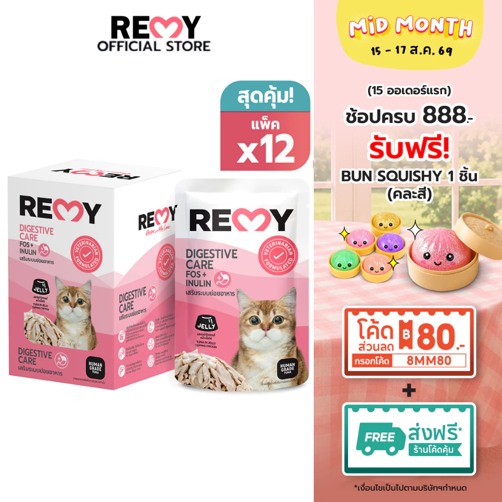 REMY เรมี่ อาหารแมว ปลาทูน่าในน้ำเกรวี่หน้าเนื้อไก่ สูตรเสริมระบบย่อยอาหาร x12 ซอง
