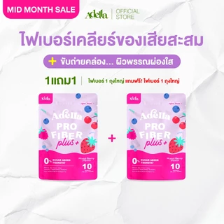 โปรพิเศษ 1แถม1 Adella Pro Fiber Plus สูตรใหม่❗ไฟเบอร์อเดลล่า ไฟเบอร์จากพืชธรรมชาติ ใยอาหารสูง ช่วยดูแลสมดุลลำไส้