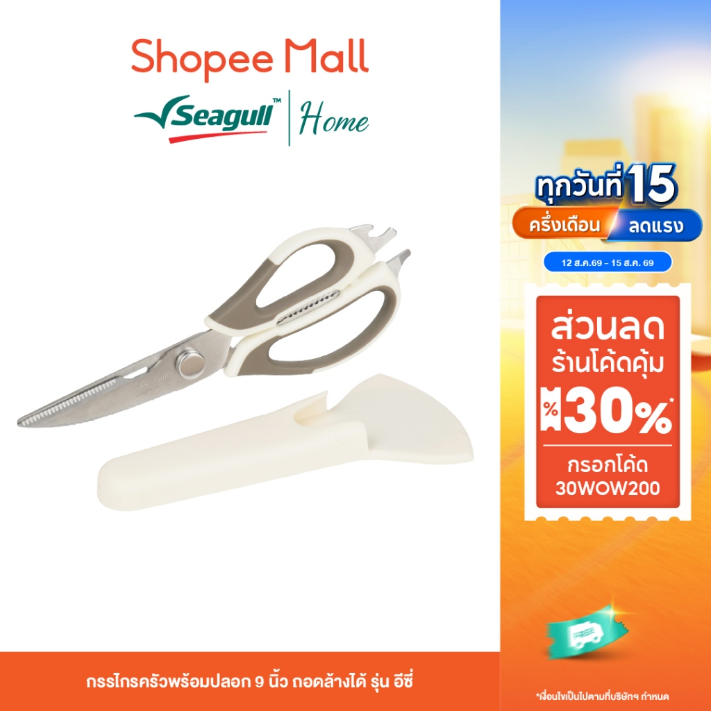 Seagull กรรไกรครัวพร้อมปลอก 9 นิ้ว ถอดล้างได้ รุ่น อีซี่ Eas