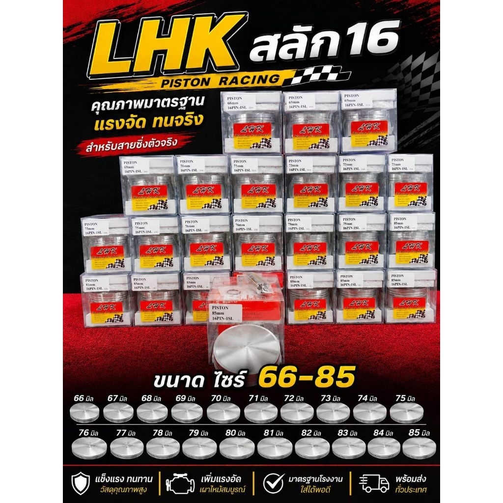 ชุดลูกสูบ LHK ขนาด 66-85มิล สลัก16 มีครบทุกไซร์ พร้อมแหวน+สลัก+กิ๊บล็อค มีของพร้อมส่ง ( LHKแท้ )