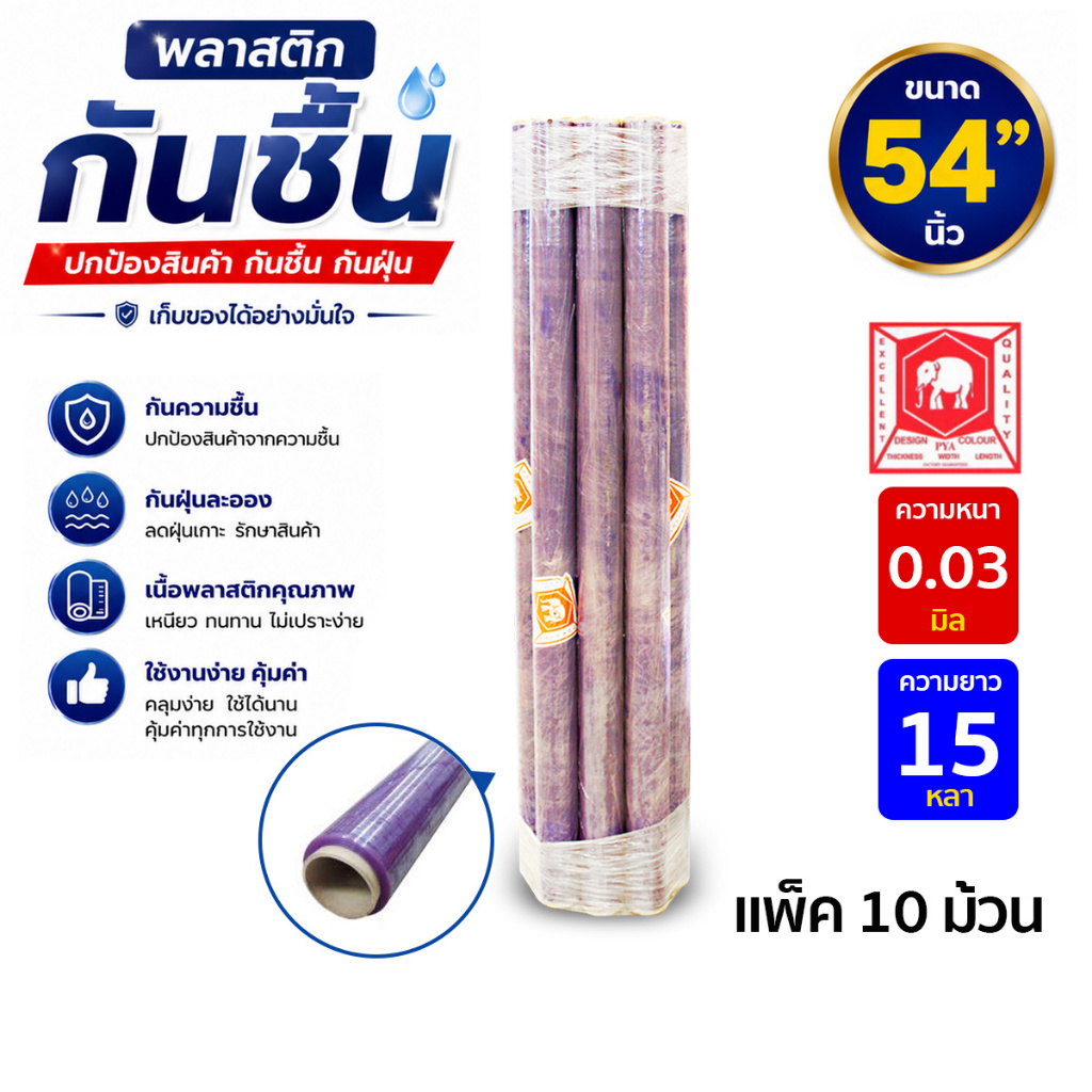 (10ม้วน) พลาสติกห่อของ พลาสติกใส กันชื้น กันฝุ่น ตราช้าง 54" ความยาว 15หลา และ 30หลา