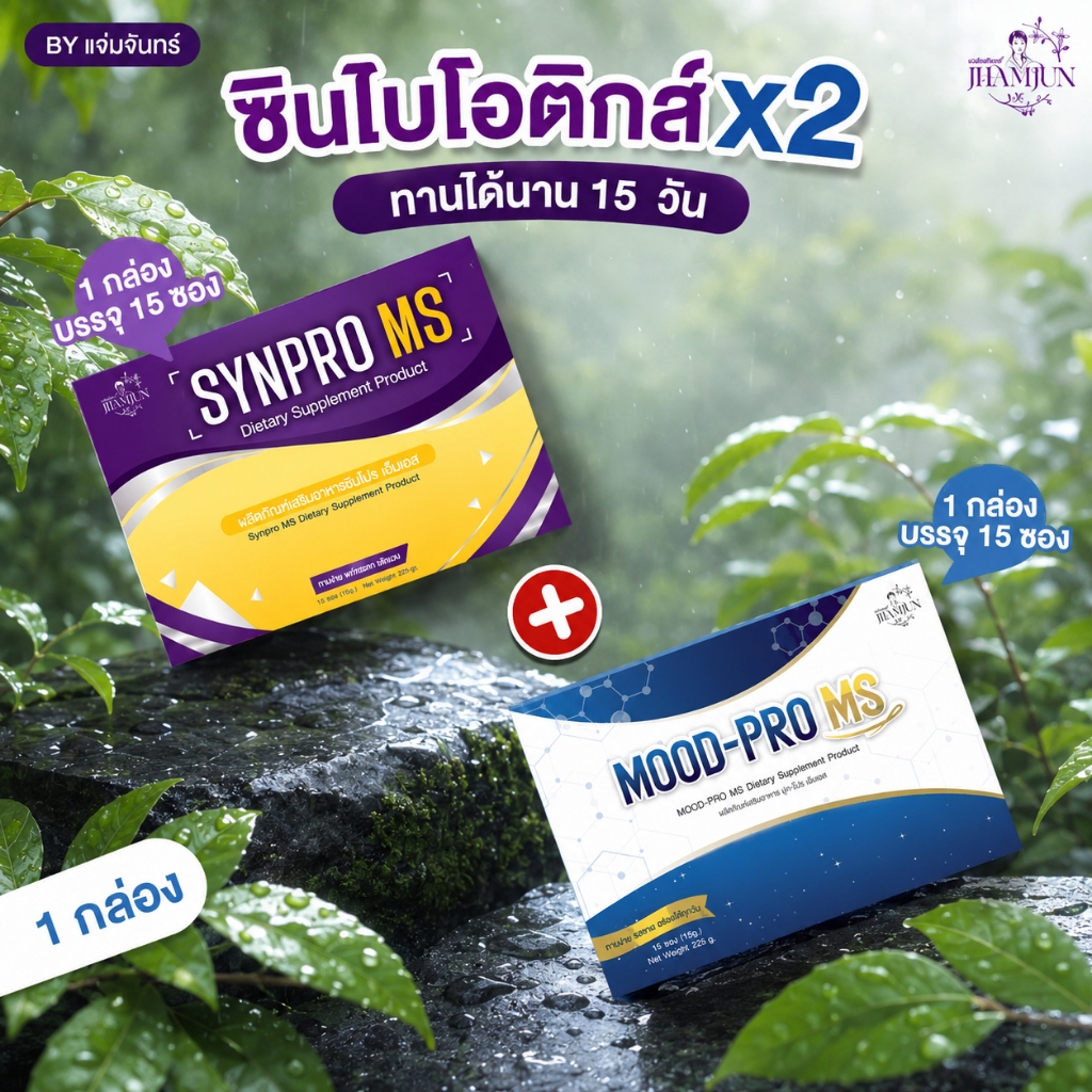 [แท้100%] เซ็ตคู่ Synpro MS & Mood Pro MS (แจ่มจันทร์) ซินไบ