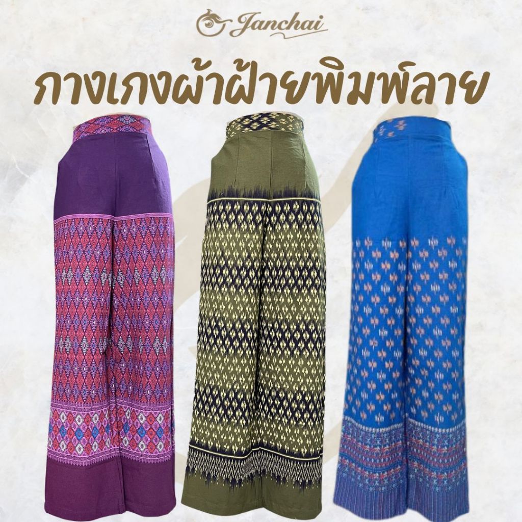 กางเกงขายาวผ้าไทย กางเกงเอวสูง ฟรีไซส์ 28-36 นิ้ว