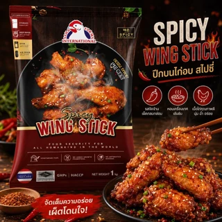 ปีกบนไก่อบสไปซี่ ตราสหฟาร์ม (ฮาลาล) 200g/500g/1kg SahaFarms Spicy Wing Stick 200g/500g/1kg (📌Halal)
