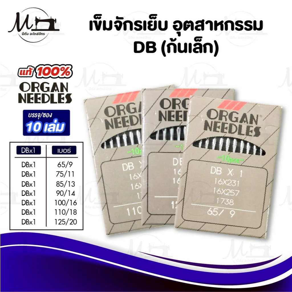 [[ 1ซอง 10เล่ม ]] เข็มจักร เข็มจักรเย็บ ยี่ห้อออแกน Organ ของแท้ 100% ทนความร้อนสูง สำหรับจักรเย็บอุตสาหกรรม