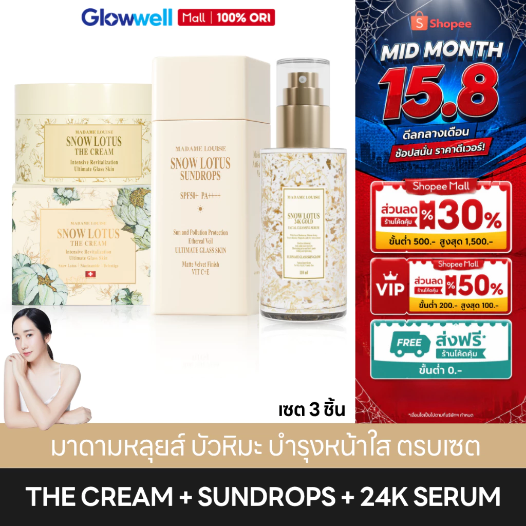 (รวมเซ็ท) บำรุงหน้า MADAME LOUISE Snow Lotus 24K Cleansing Serum + The Cream + Sundrops เซรั่มล้างหน้า ครีมบำรุง กันแดด