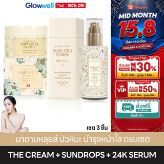 (รวมเซ็ท) บำรุงหน้า MADAME LOUISE Snow Lotus 24K Cleansing Serum + The Cream + Sundrops เซรั่มล้างหน้า ครีมบำรุง กันแดด