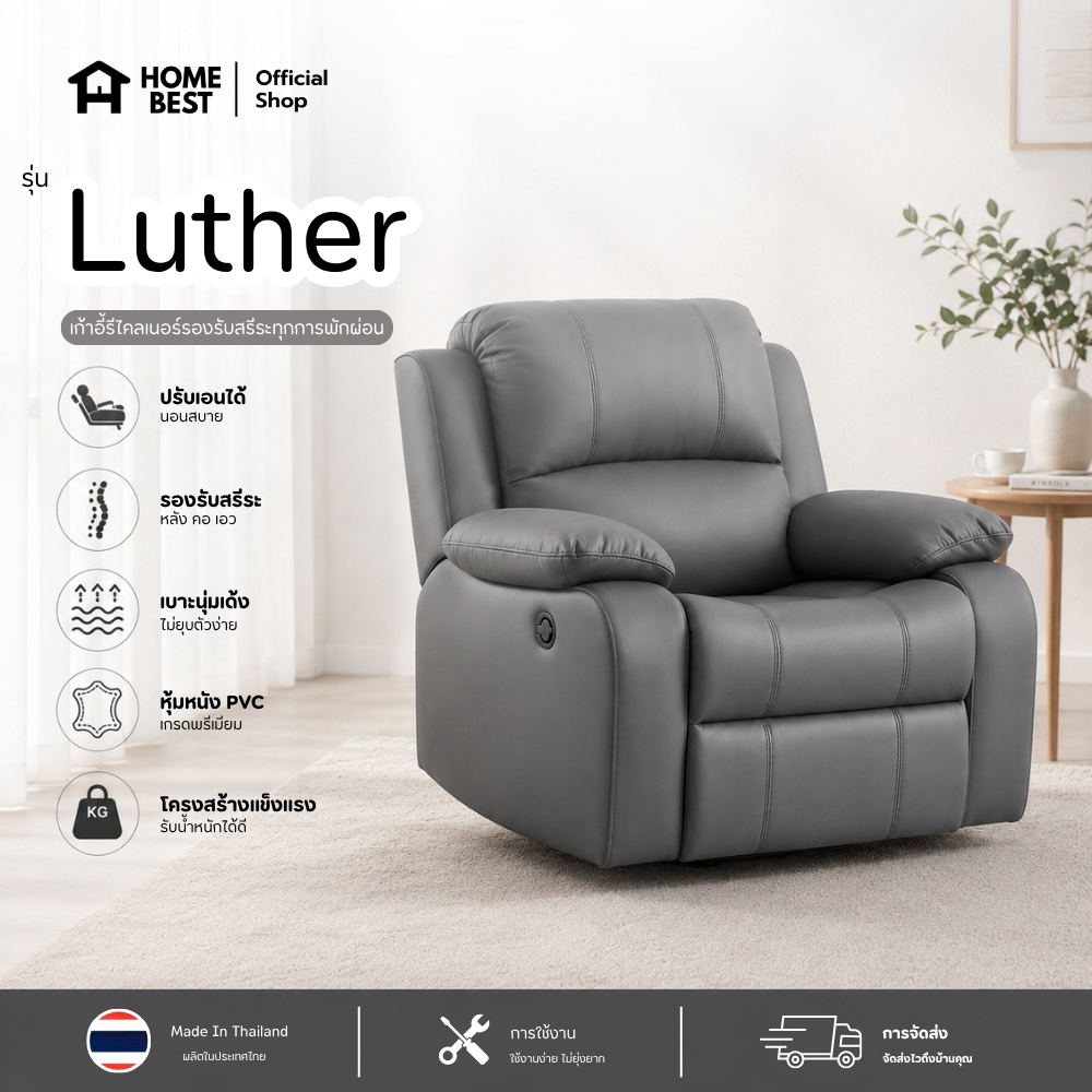 HomeBest เก้าอี้รีไคลเนอร์ Recliner  รุ่น Luther ผลิตจากวัสดุพรีเมียม มีให้เลือกทั้งผ้าแคนวาส และหนังPVC แข็งแรงทนทาน