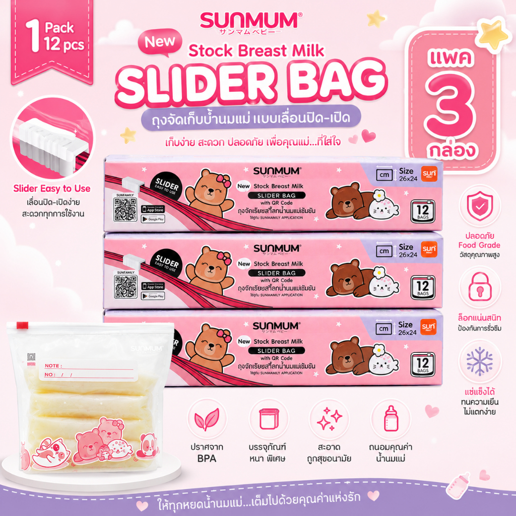 *แพ็ค 3 กล่อง* ถุงสต๊อคเก็บน้ำนมแม่ SUNMUM 26×24 ซม. 1กล่องมี 12 ใบ ถุงสต๊อกนมแม่แบบสไลด์ ใช้งานง่าย คุ้มค่า vn