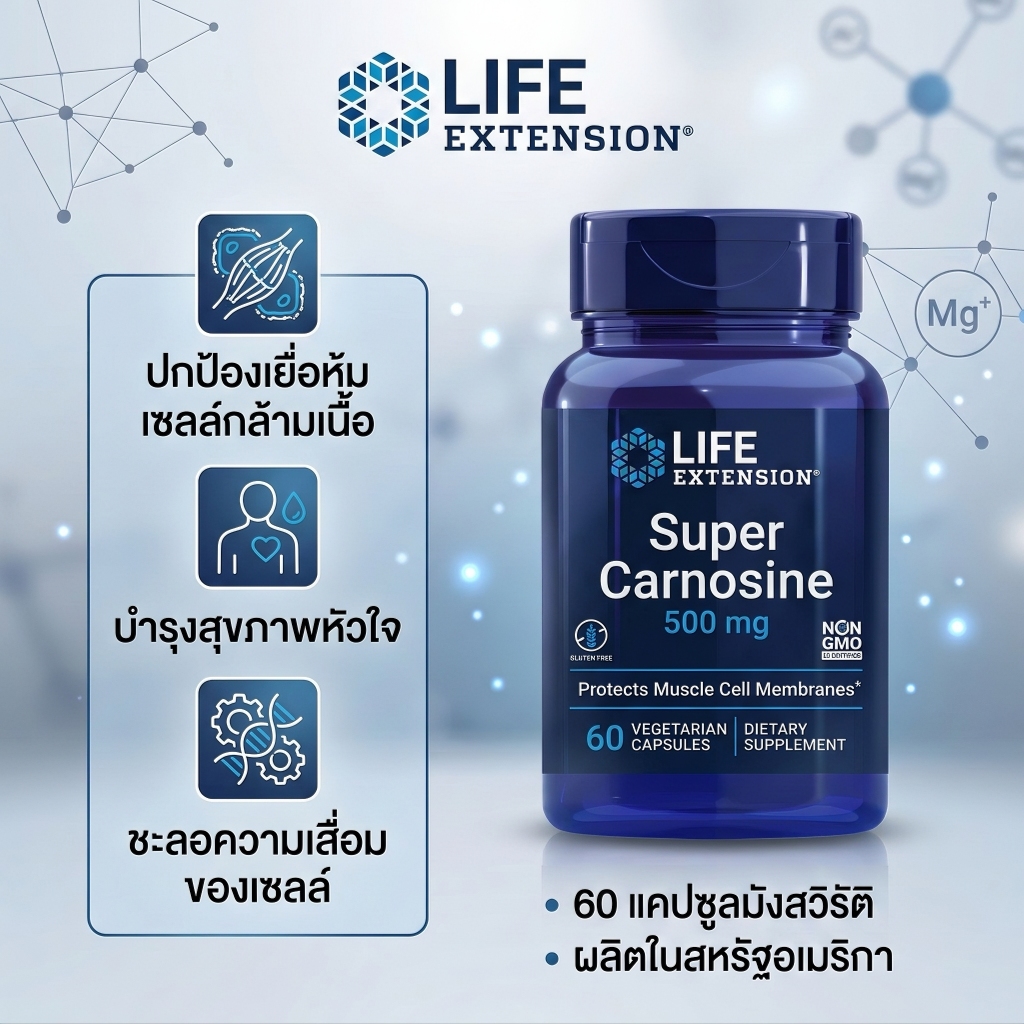 Life Extension Super Carnosine มี L-carnosine Luteolin วิตามิน B1 เสริมสร้างกล้ามเนื้อ ฟื้นตัว หัวใจ
