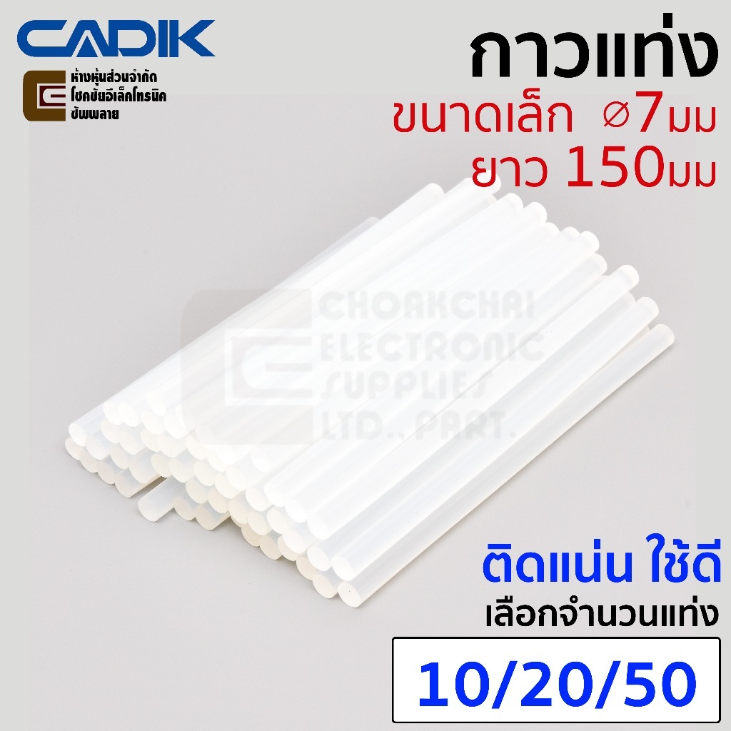 Cadik กาวแท่งขนาดเล็ก 7มม ยาว 15ซม. 10/20/50แท่ง Hot Melt Glue Stick