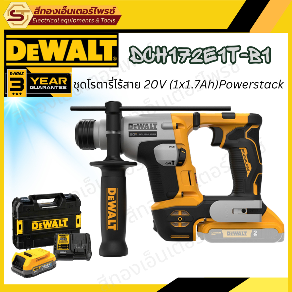 DEWALT DCH172E1T-B1 ชุดโรตารี่ไร้สาย 20V (1x1.7Ah)Powerstack
