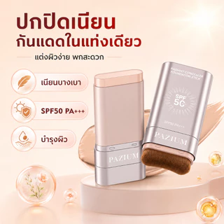PAZIUM รองพื้น รองพื้นแบบแท่ง Stick foundation SPF50 PA+++ บางเบา กันน้ํา กันเหงื่อ 20G