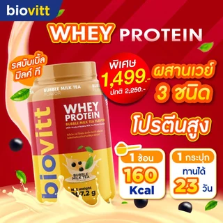 [เซ็ตไบโอวิตแดง] เวย์ โปรตีน 3 ชนิด เลือกได้ 5 รสชาติ โปรตีนสูงดูดซึมง่าย ลีนไขมัน อร่อยไม่ฝืดคอ