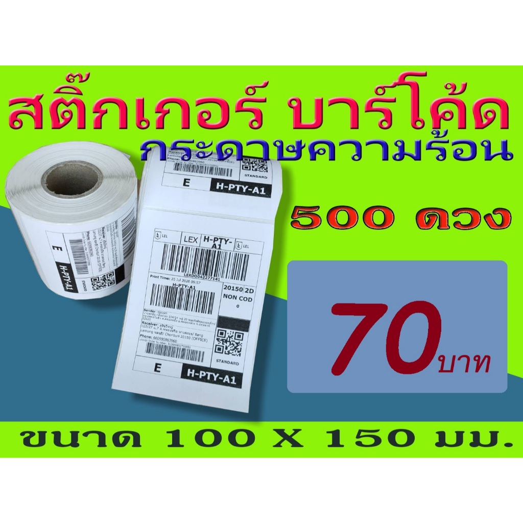 ราคาถูก!! สติ๊กเกอร์บาร์โค้ด สติ๊กเกอร์ความร้อน Barcode Sticker Label ขนาด 100x150 mm. ไม่ใช้หมึก