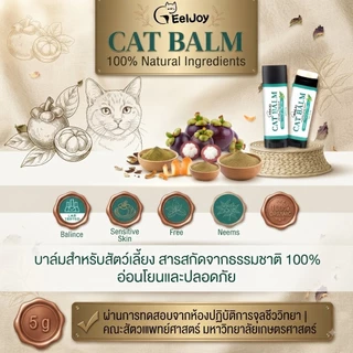 EELJOY Cat Balm บาล์มเเท่งสำหรับเเมว เชื้อรา ยีสต์ ลดอาการคัน ขนร่วง ผลิตภัณฑ์ออแกนิค ขนาด 5 กรัม