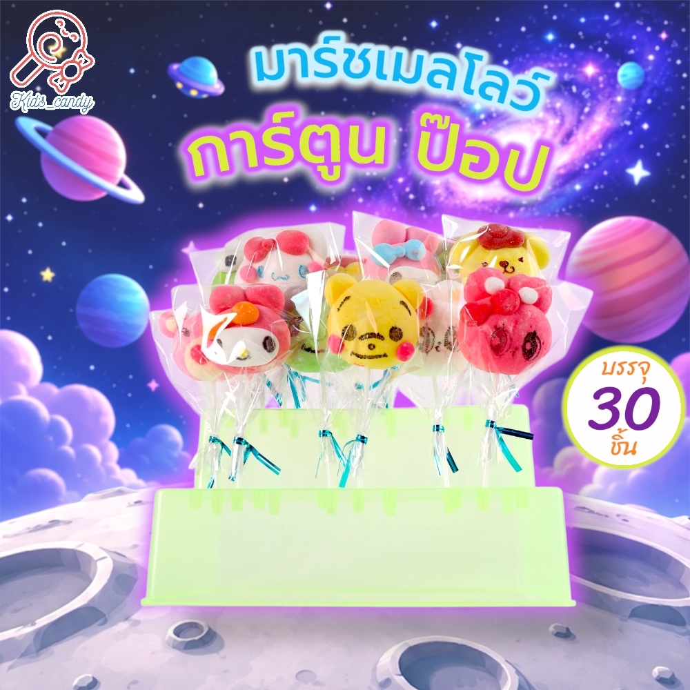ขนมมาร์ชเมลโลว์การ์ตูน ป๊อป คละลายฮิตๆ พร้อมฐานเสียบขนม2ชั้น บรรจุ 30 ชิ้น/ชุด [30M01]