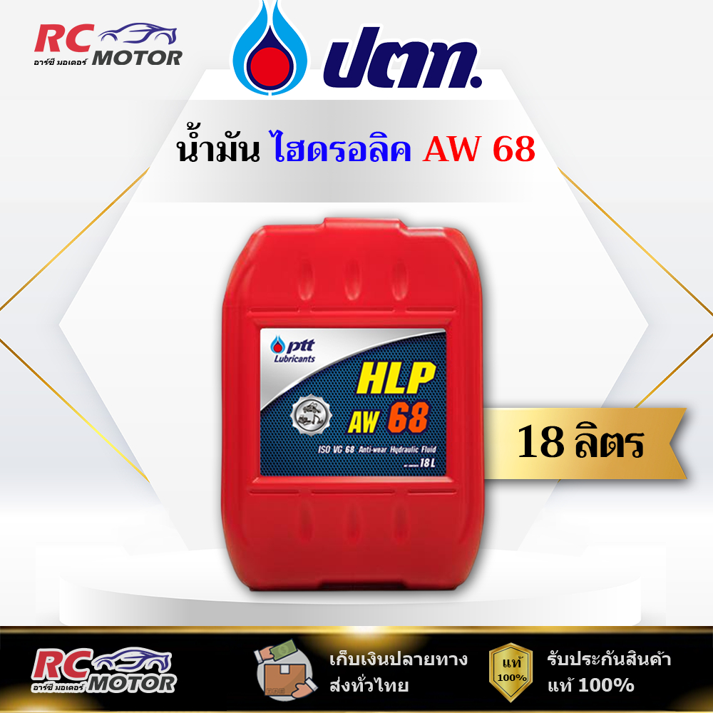 น้ำมันไฮดรอลิก PTT HLP 68 18L | ขนาด 18 ลิตร