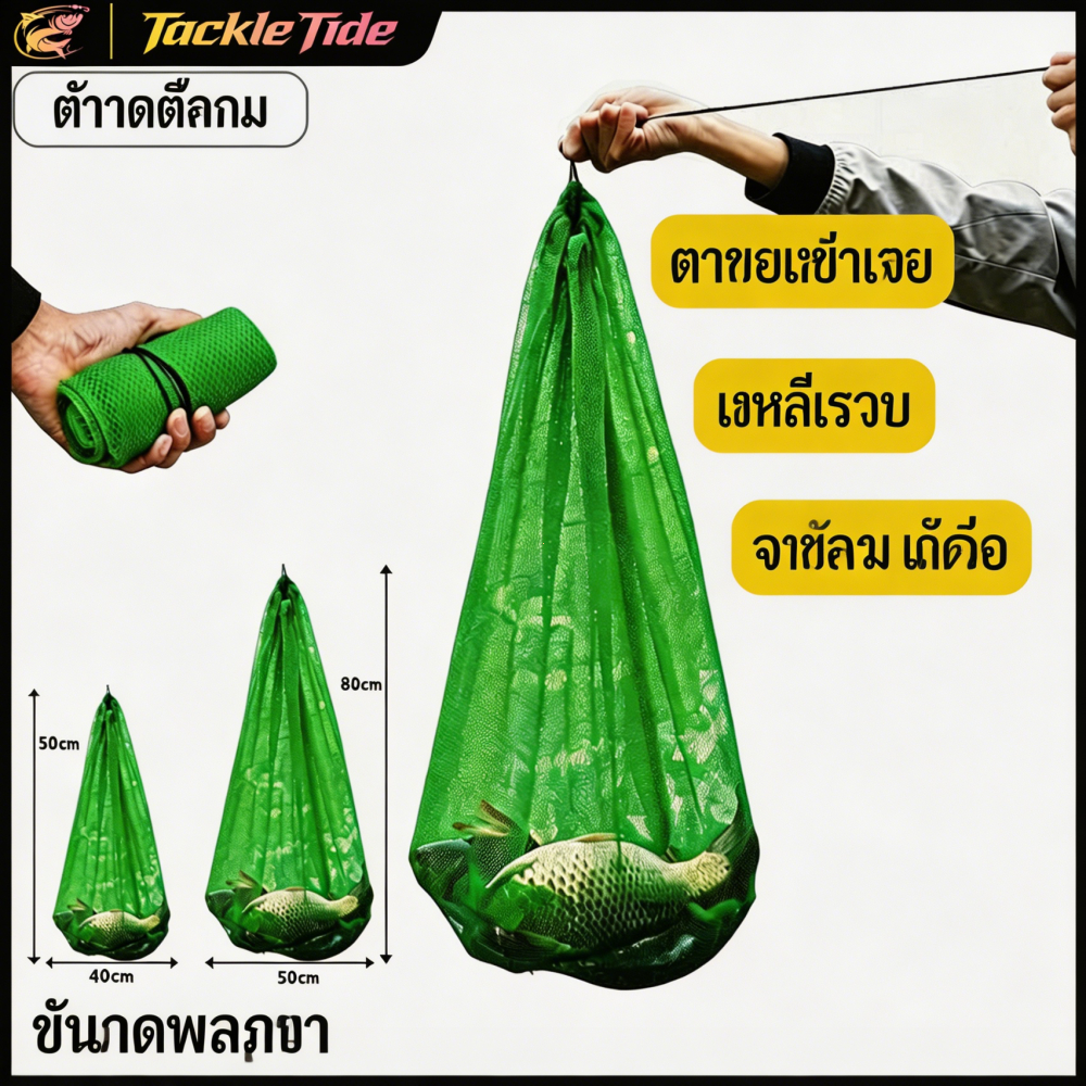 ถุงใส่ปลาไนลอนทอมือ แข็งแรงทนทาน ไม่ฉีกขาด รับน้ำหนักสูงสุด 55 กก.