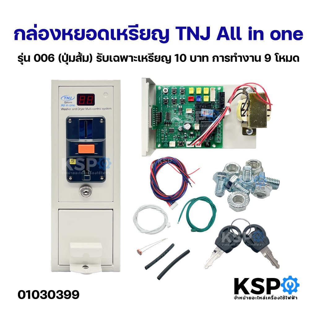 กล่องหยอดเหรียญ TNJ All in one รุ่น 006 (ปุ่มส้ม) รับเฉพาะเหรียญ 10 บาท การทำงาน 9 โหมด อะไหล่เครื่องซักผ้า