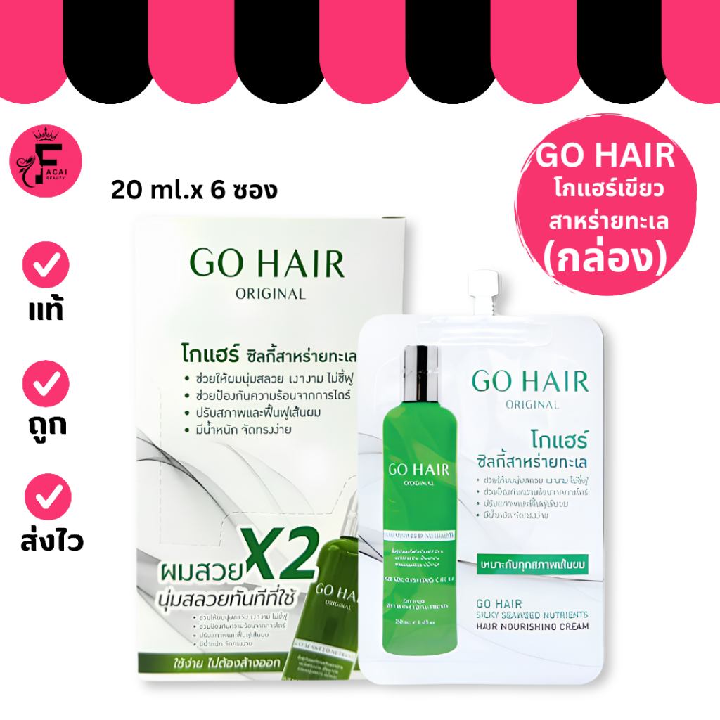 (กล่อง 6 ซอง) GO HAIR Silky Seaweed Nutrients โกแฮร์เขียว สาหร่ายทะเล (20 ml.)