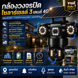V380 กล้องวงจรปิดโซล่าเซลล์ใช้ซิม 12MP กล้องวงจรปิดไร้สาย กล้อง 3 เลนส์ กล้องวงจรปิดโซล่าเซลล์