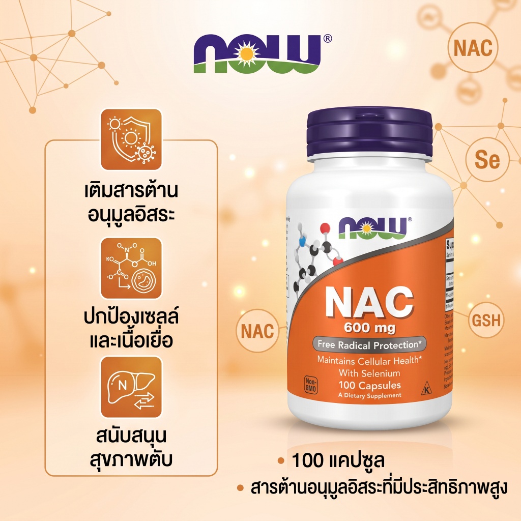 🔥 NOW NAC 600mg + Selenium 100แคป ขับเสมหะ ล้างปอด ดีท็อกซ์ตับ ภูมิคุ้มกัน ต้านอนุมูลอิสระ คอเลสเตอร