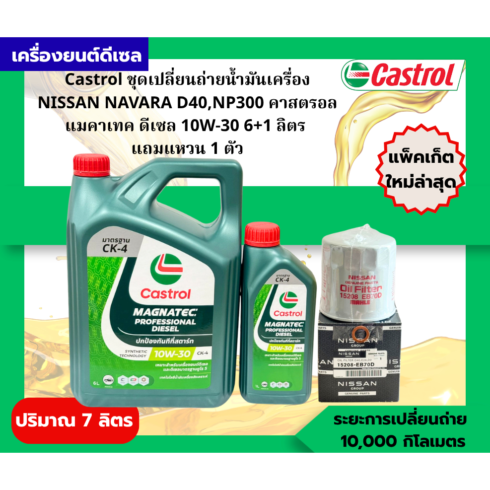 ชุดเปลี่ยนถ่ายน้ำมันเครื่องNISSAN NAVARA D40,NP300น้ำมันเครื่องCASTROL Magnatec Diesel10W-30 6+1L ฟร