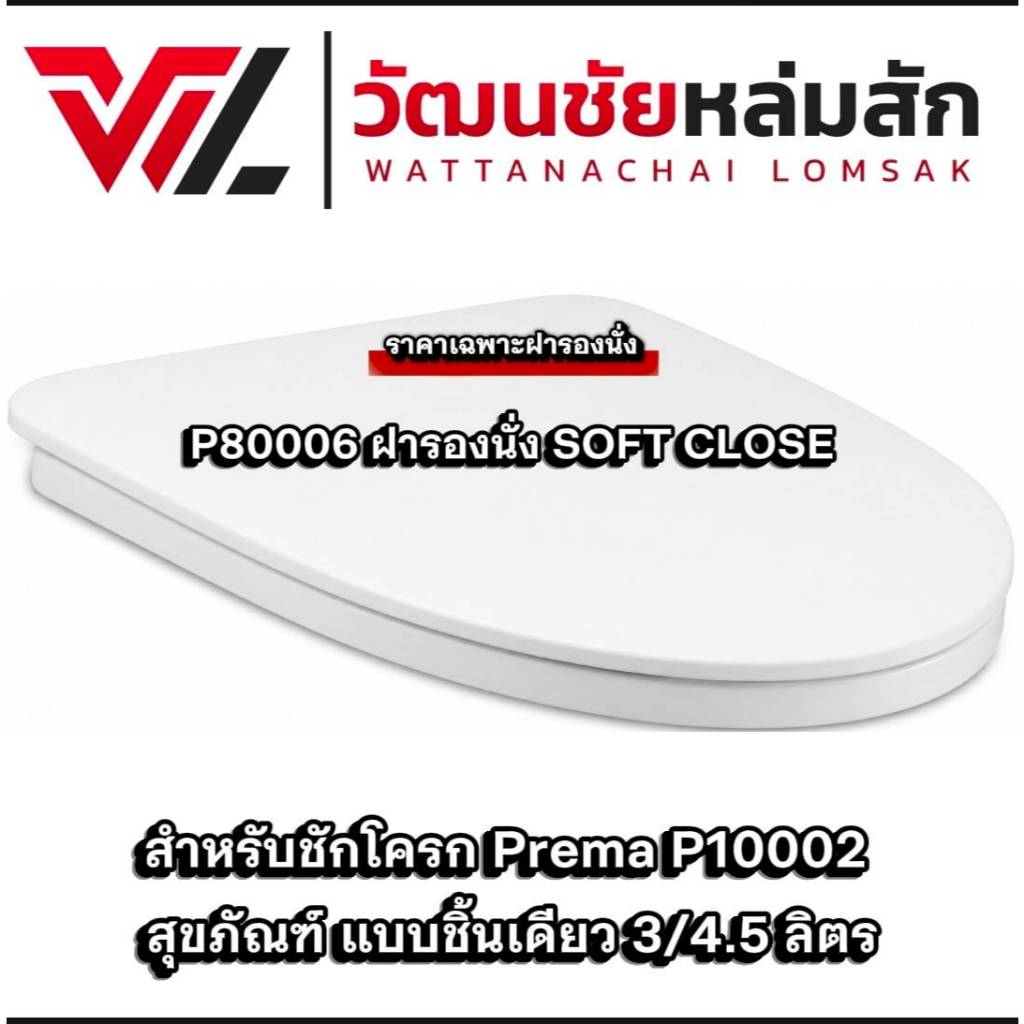 พรีม่า P80006 ฝารองนั่ง SOFT CLOSE สำหรับชักโครก Prema P10002 สุขภัณฑ์ แบบชิ้นเดียว 3/4.5 ลิตร