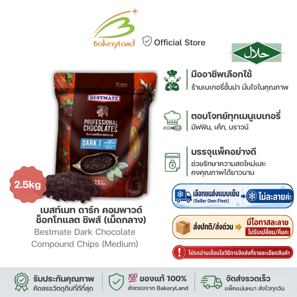 BESTMATE เบสท์เมท ช็อกโกแลต ดาร์กคอมพาวด์ ชิพส์ (เม็ดกลาง) 2.5 กิโลกรัม